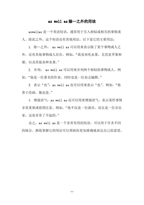 as well as除…之外的用法
