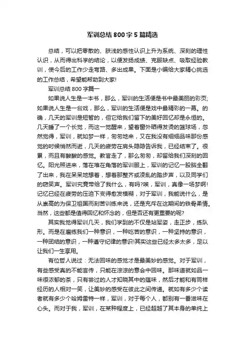 军训总结800字5篇精选