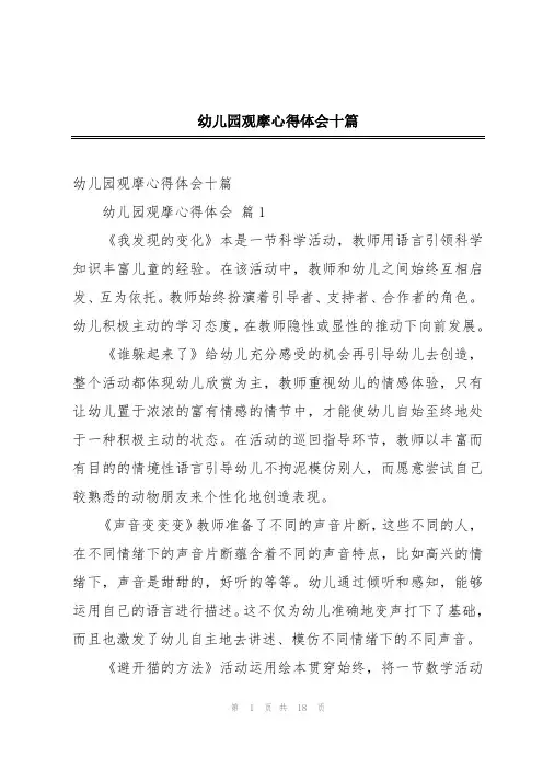 幼儿园观摩心得体会十篇