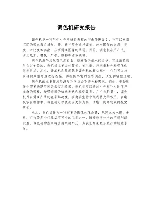 调色机研究报告