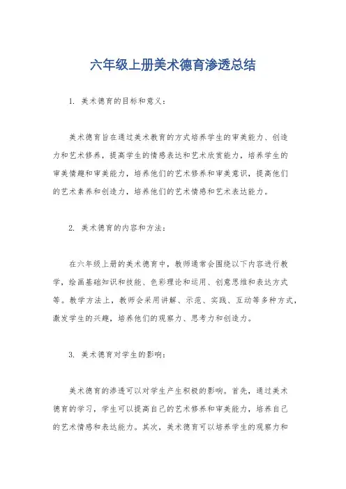 六年级上册美术德育渗透总结
