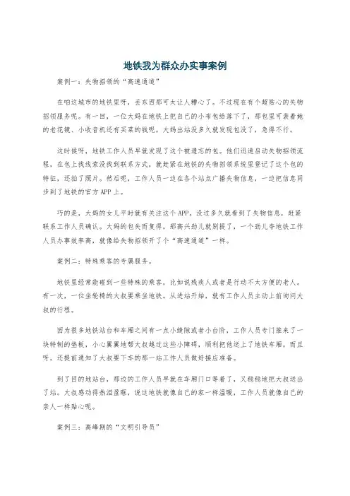 地铁我为群众办实事案例