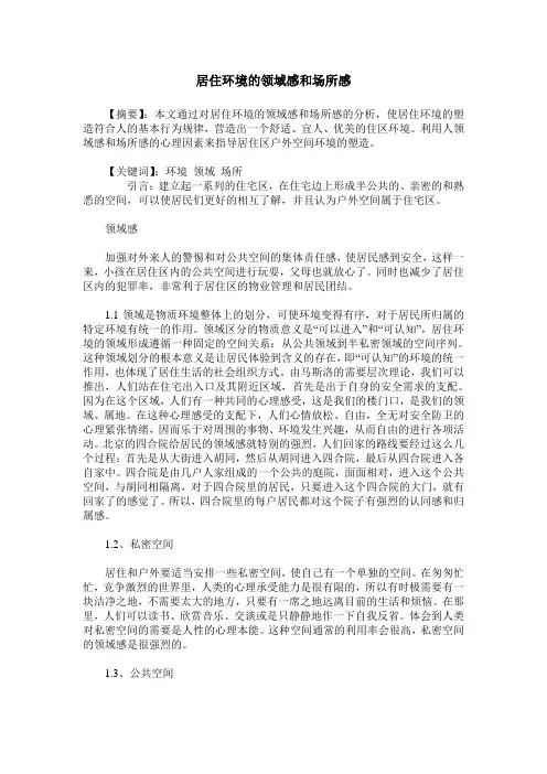 居住环境的领域感和场所感