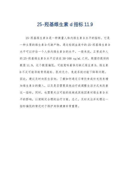25-羟基维生素d指标11.9