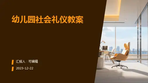 幼儿园社会礼仪教案ppt