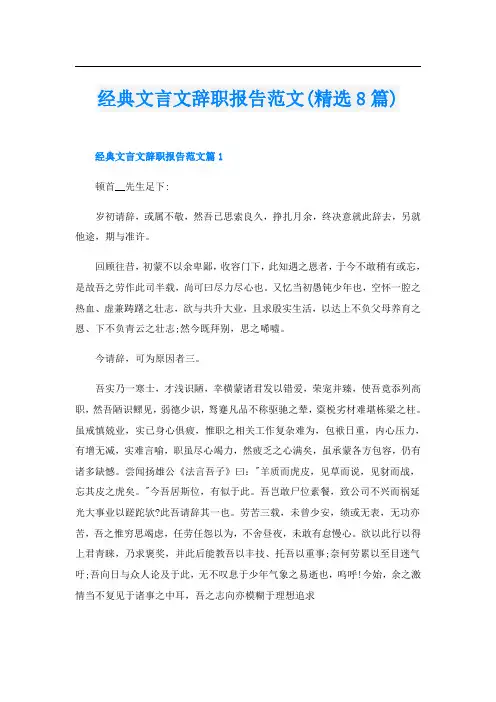 经典文言文辞职报告范文(精选8篇)