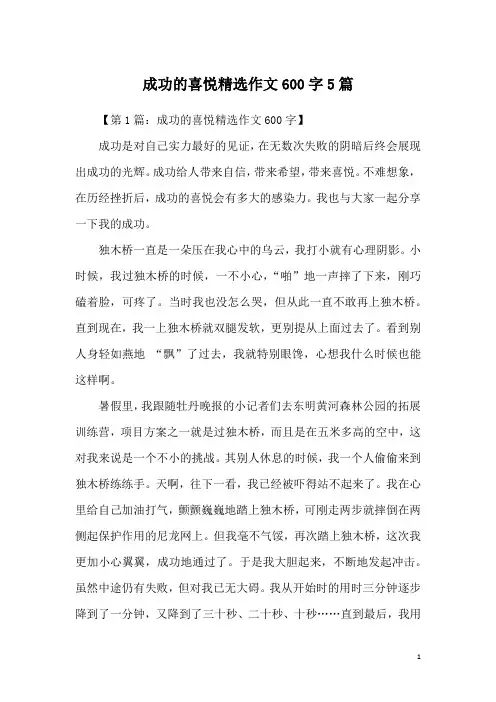 成功的喜悦精选作文600字5篇