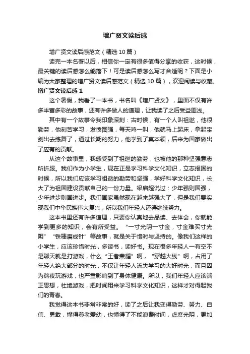 增广贤文读后感范文（精选10篇）