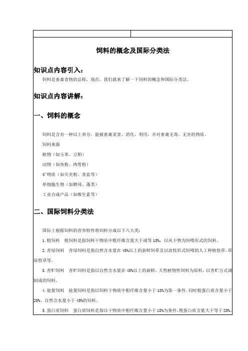 饲料的概念及国际分类法