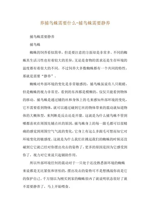 养捕鸟蛛需要什么-捕鸟蛛需要静养
