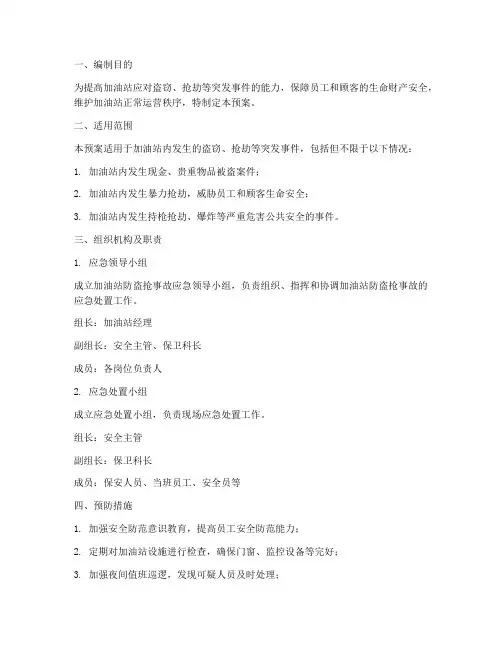 加油站防盗抢事故应急预案