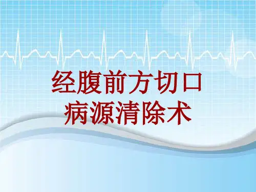 手术讲解模板：经腹前方切口病源清除术