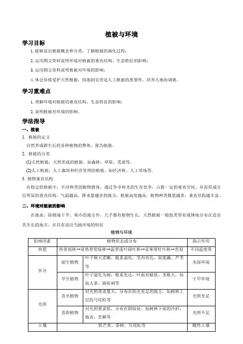 5.1.1植被教案高中地理人教版必修一