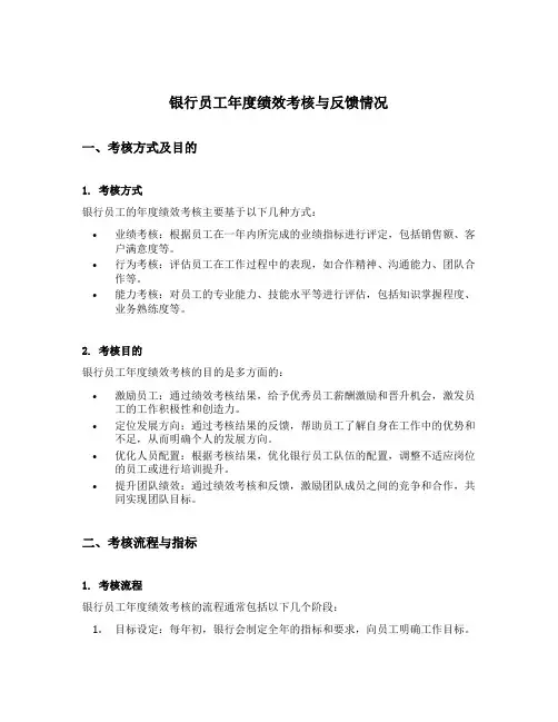 银行员工年度绩效考核与反馈情况