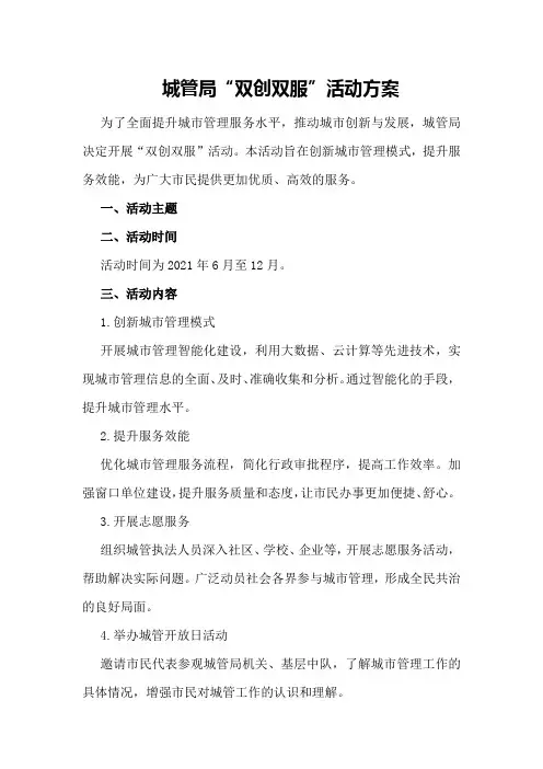 城管局“双创双服”活动方案