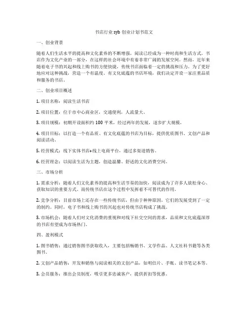 书店行业syb创业计划书范文