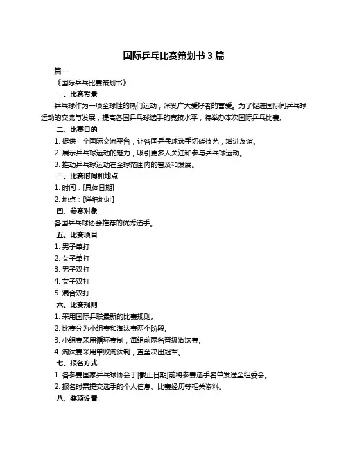 国际乒乓比赛策划书3篇