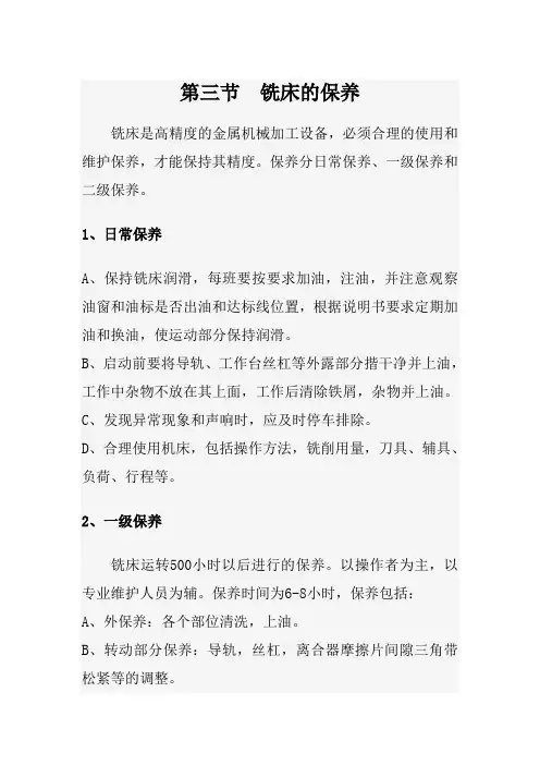 铣床的保养