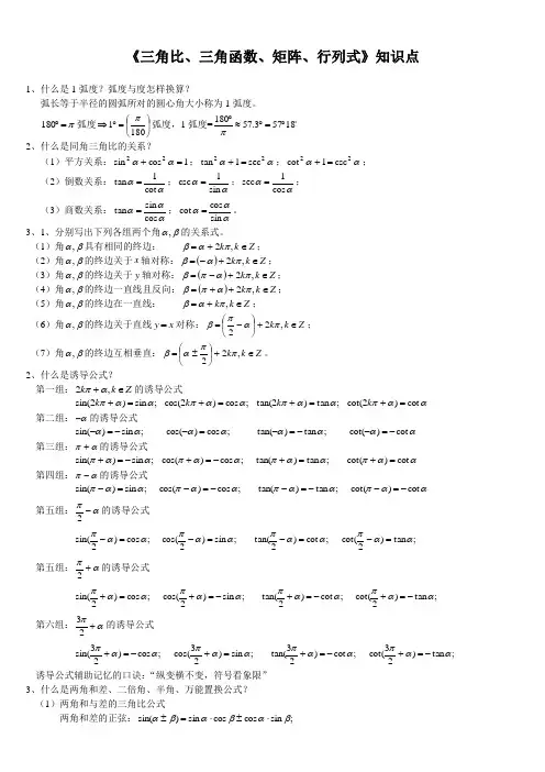 《三角比、三角函数、行列式、矩阵》(讲义)