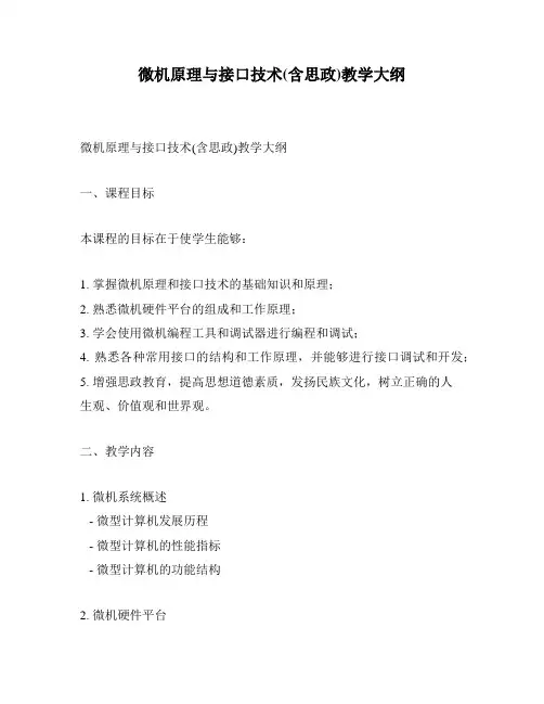 微机原理与接口技术(含思政)教学大纲