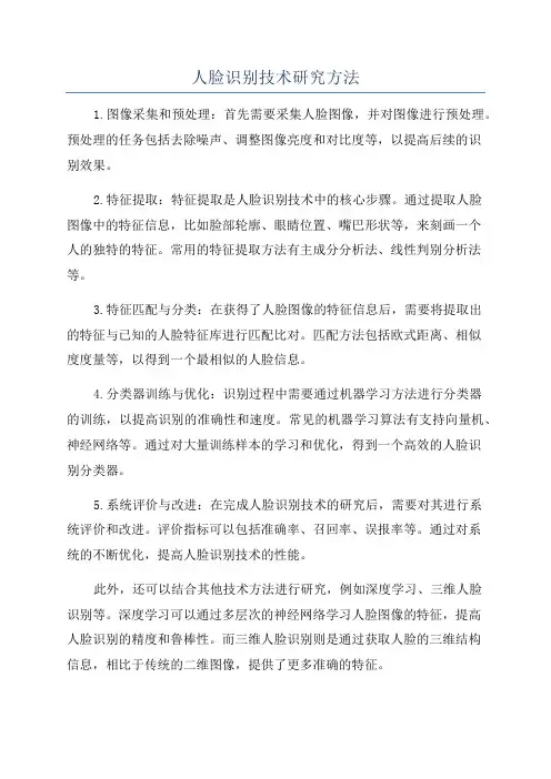人脸识别技术研究方法