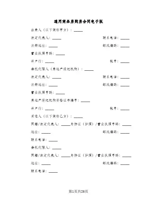 通用商品房购房合同电子版(8篇)