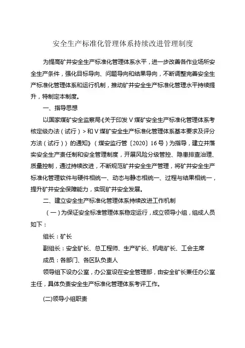 煤矿安全生产标准化持续改进工作制度