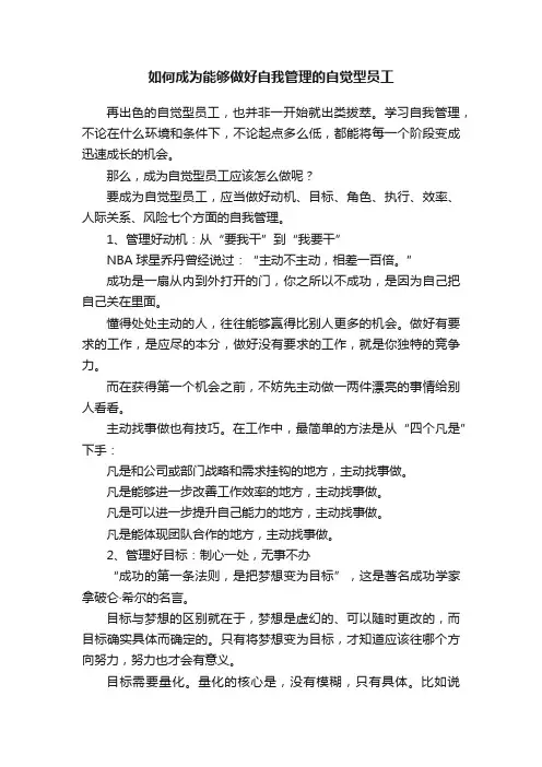 如何成为能够做好自我管理的自觉型员工