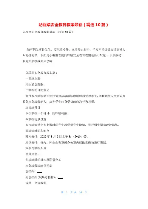 防踩踏安全教育教案最新(精选10篇)