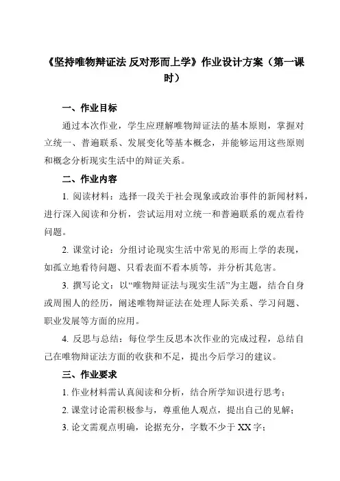 《综合探究 坚持唯物辩证法 反对形而上学》作业设计方案