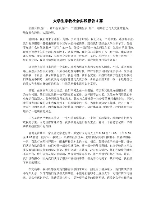 大学生家教社会实践报告4篇