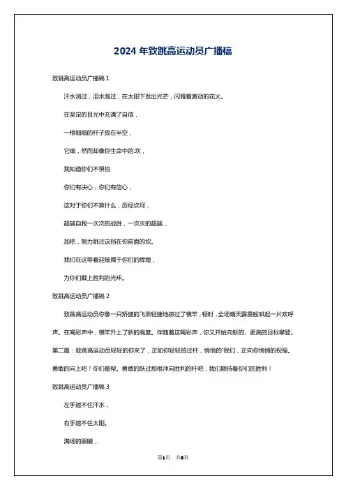 2024年致跳高运动员广播稿