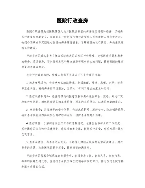 医院行政查房