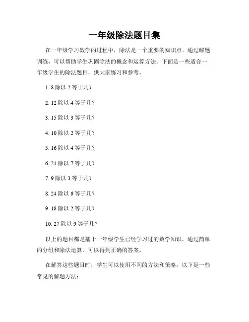 一年级除法题目集