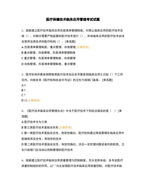 医疗保健技术临床应用管理考试试题 (1)