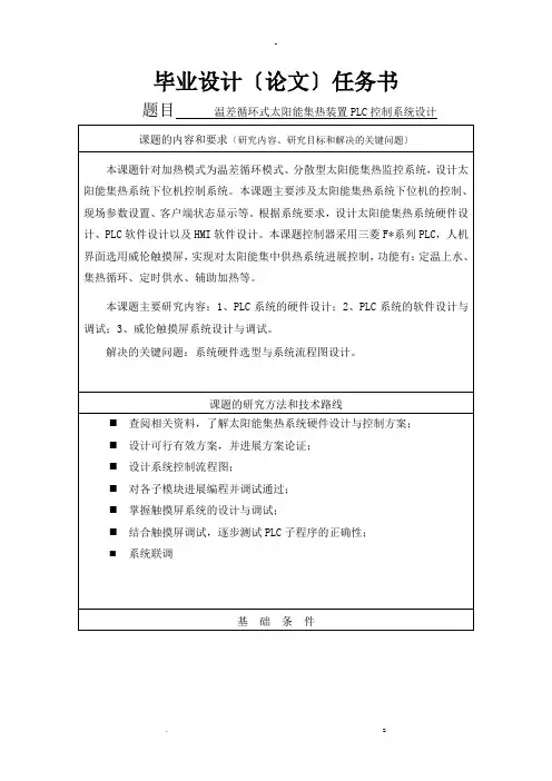 温差循环式太阳能集热装置PLC控制系统设计论文