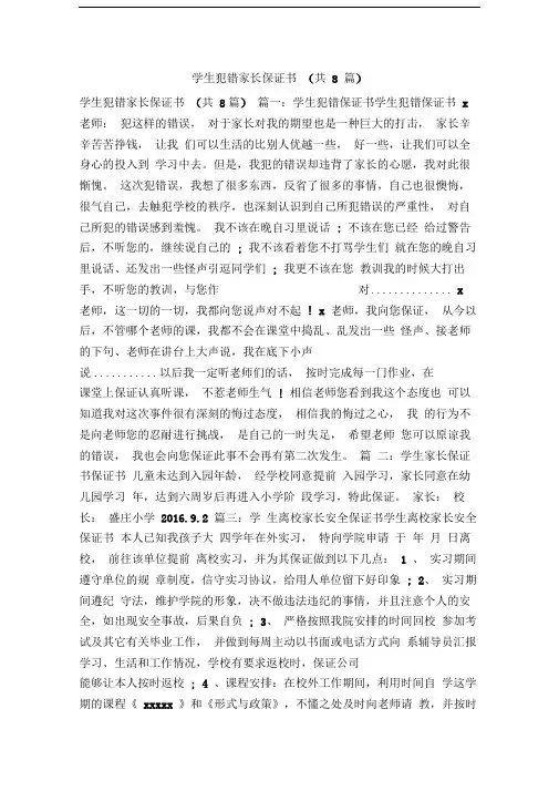 学生犯错家长保证书(共8篇)(精简篇)
