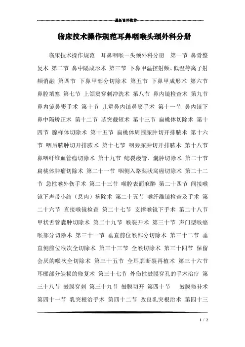 临床技术操作规范耳鼻咽喉头颈外科分册