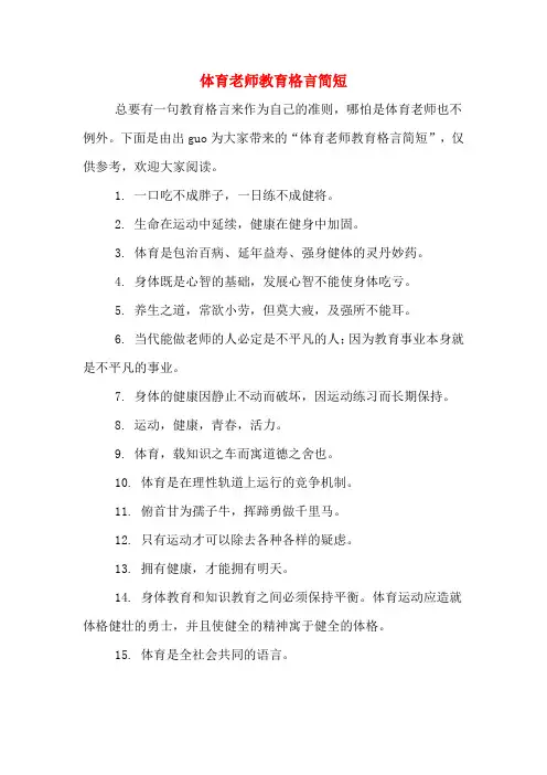 体育老师教育格言简短