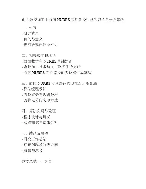 曲面数控加工中面向NURBS刀具路径生成的刀位点分段算法