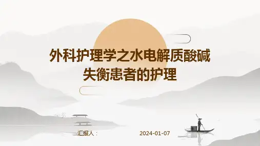 外科护理学之水电解质酸碱失衡患者的护理