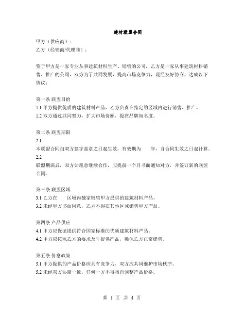 建材联盟合同(2篇)
