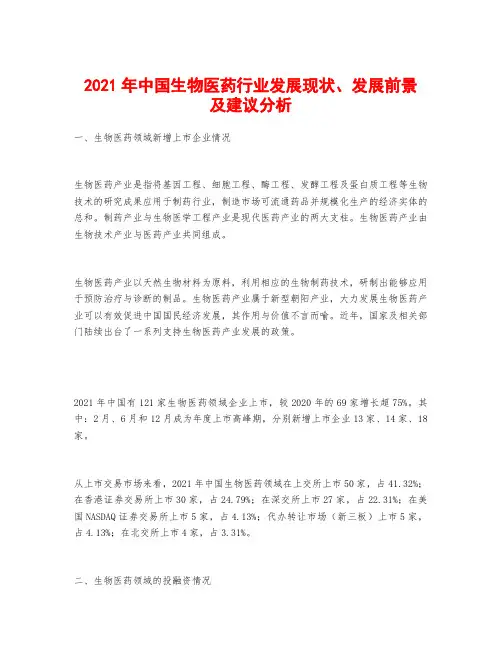 2021年中国生物医药行业发展现状、发展前景及建议分析