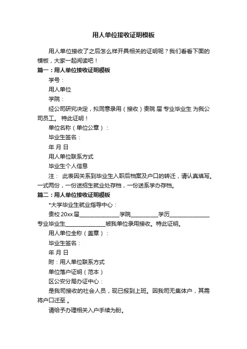 用人单位接收证明模板
