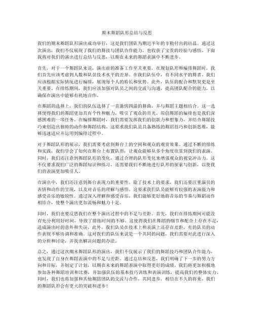 期末舞蹈队形总结与反思