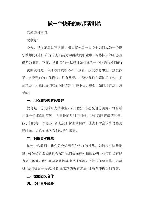 做一个快乐的教师演讲稿