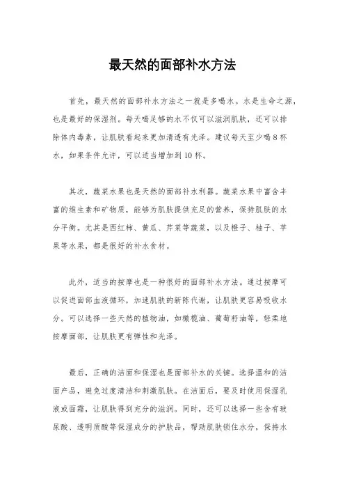 最天然的面部补水方法