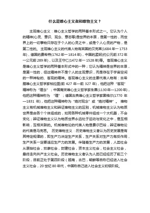 什么是唯心主义者和唯物主义？