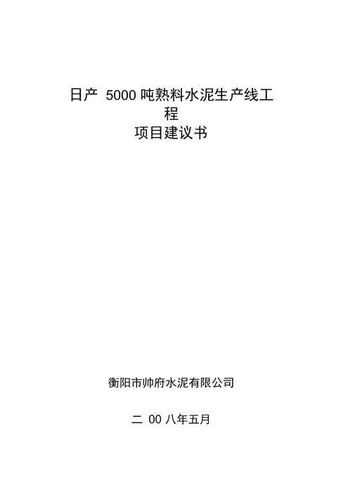 日产5000吨熟料水泥生产线工程项目建议书