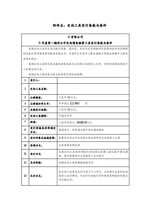 PPN之--定向工具发行条款与条件